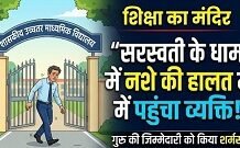 Drunken Principal News: शराब पीकर प्राचार्य ने की शिक्षा के मंदिर की दहलीज पार